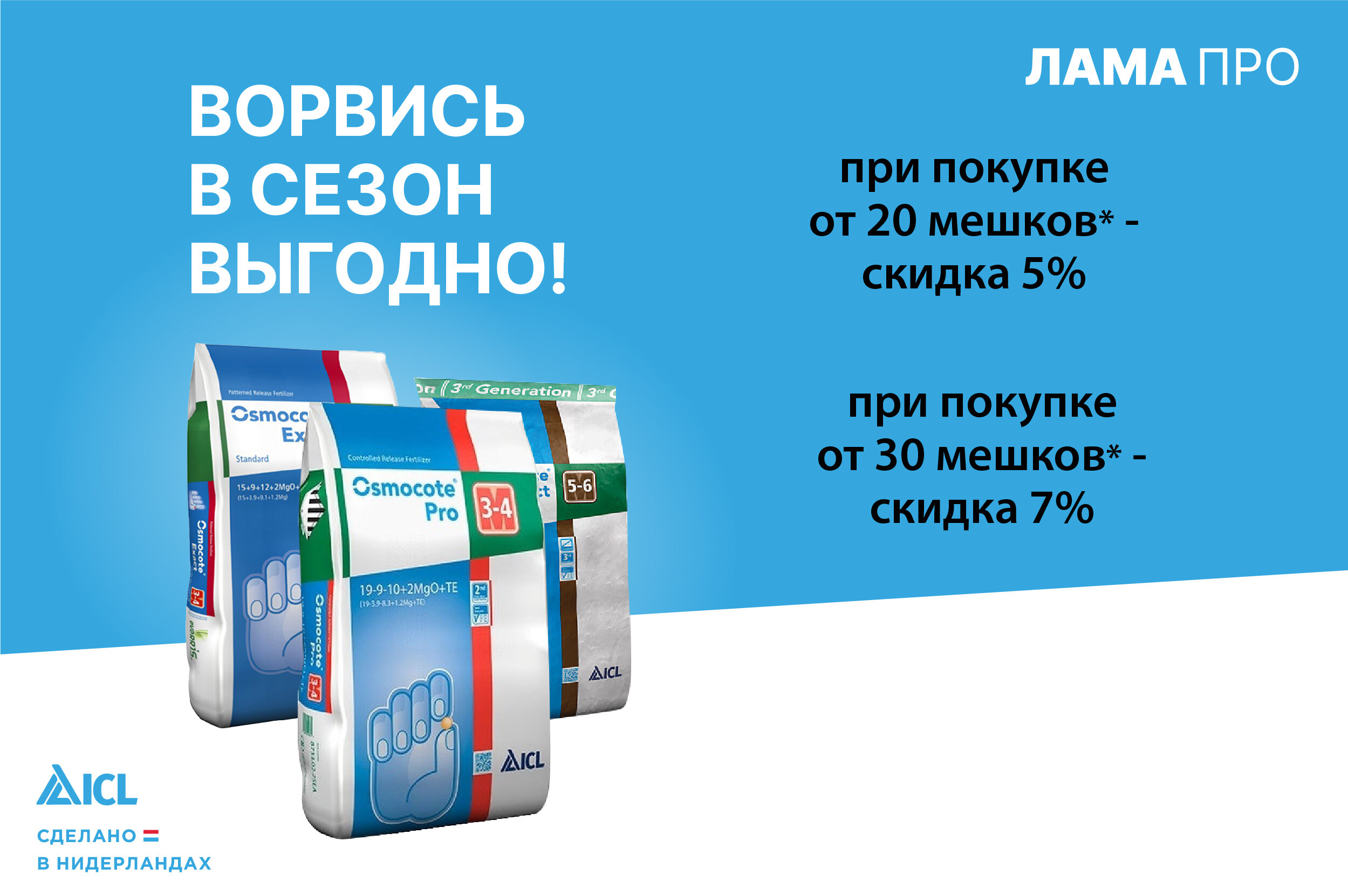 Акция на удобрение Osmocote